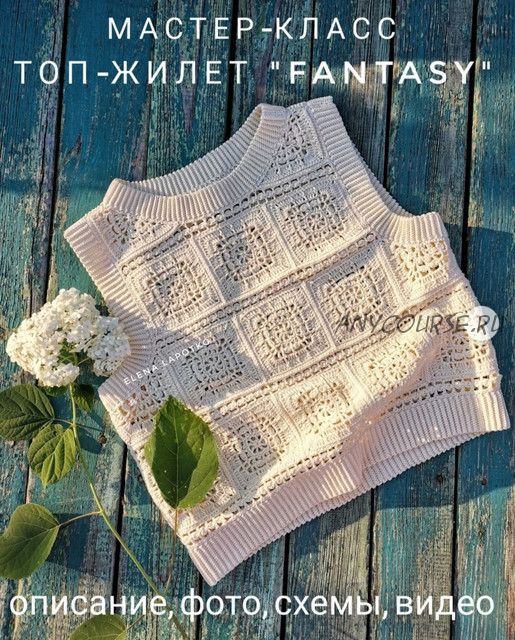 Топ-жилет «Fantasy» (Елена Лапотько)