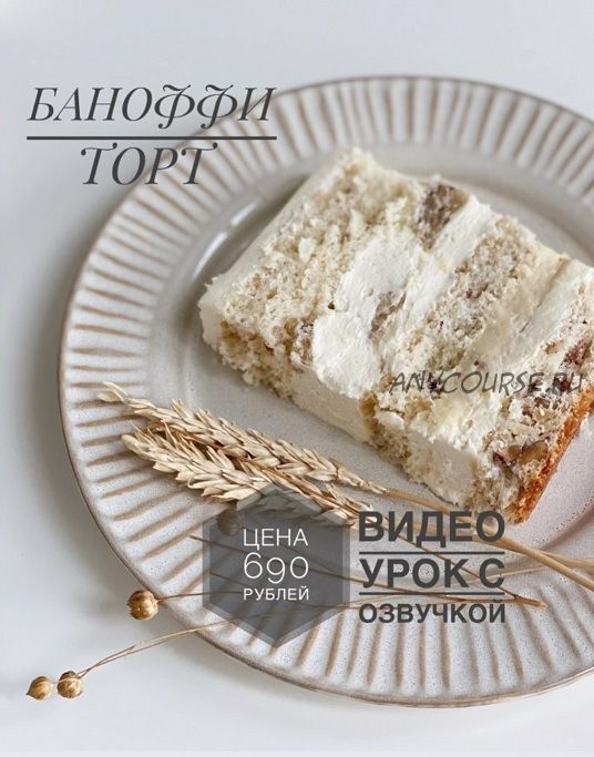 Торт Баноффи (_sweetslife)