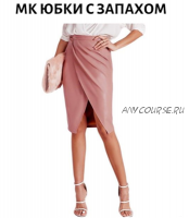 Юбки с запахом (Олеся Строганова)