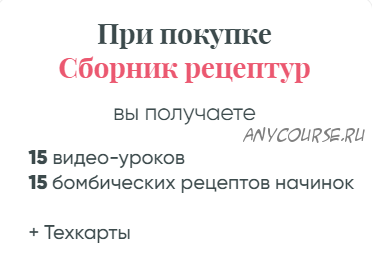 Ура - Я модный кондитер! Тариф Сборник рецептур без обратной связи (Евгения Волошина)