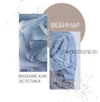 Вязание как эстетика (Татьяна Шайдуллина)
