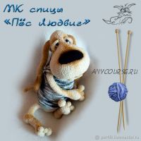 Вязание спицами. Пёс Людвиг (Светлана Перцева)