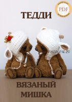 Вязаный Мишка Тедди (Евгения Аксенова)