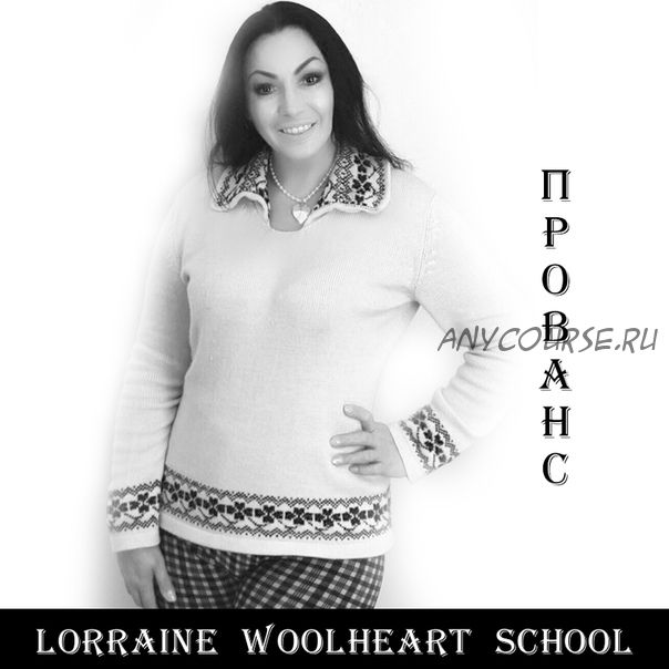 Вяжем джемпер Прованс (Lorraine Woolheart)