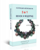 Венок и водопад (Динара Перова)