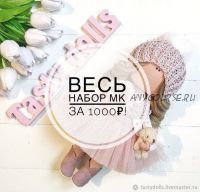 Весь набор мастер-классов за 1000 (Анастасия Токарева)