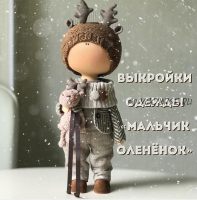Выкройка одежды «Мальчик оленёнок» (Юлия Костюк)
