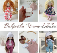 Выкройки одежды для кукол. Часть 1,2,3 (knitted_dolls_ulia)
