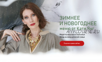 Зимнее меню для всей семьи + Новогоднее меню для всей семьи (Катя Янг, Юлия Лодыгина)