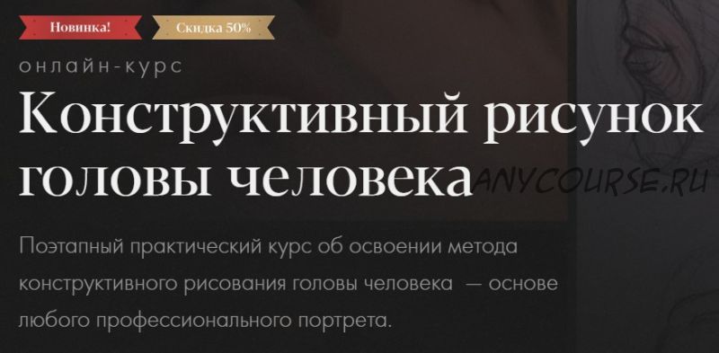 [Академика] Конструктивный рисунок головы человека. Тариф Самостоятельное обучение (Евгения Банник)