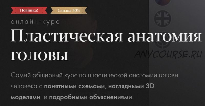 [Академика] Пластическая анатомия головы. Тариф Самостоятельное обучение (Денис Чернов)