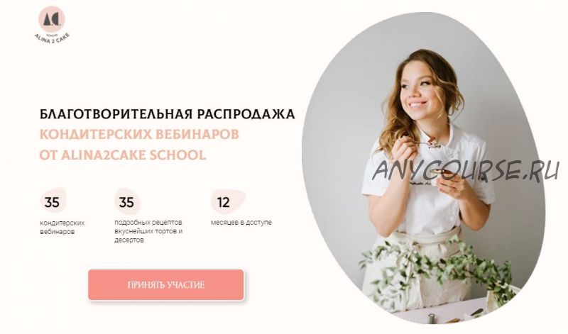 [Alina2Cake School] Благотворительная распродажа кондитерских вебинаров 2022 (Алина Ахмадиева)