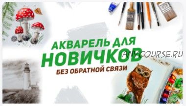 [Alter Ego] Акварель для новичков без обратной связи (Дарья Карпухина)