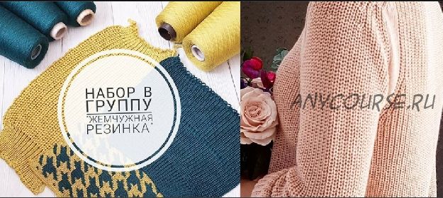 [Ani Style Knitting] Жемчужная резинка