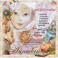 [Annadan] Аксессуары (Анна Пинчук)