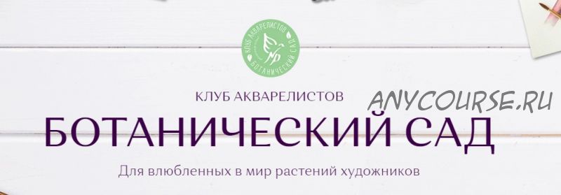 [Ботанический сад] Ботаническая живопись, пакет «Базовый», 2022, январь (Нина Петровская)