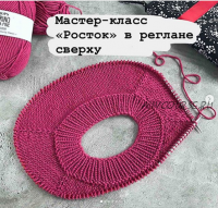 [Bydashylia] Росток в реглане сверху (Дарья Зеневич)