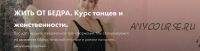 [dancemania] Жить от бедра. Курс танцев и женственности (Марианна Синицкая)