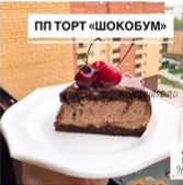 [Диетические десерты НаНочь] «Торт Шокобум» (Ксения Муравлёва)