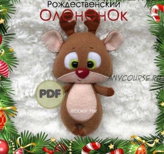 [dobriy_fetr] Выкройка «Рождественский Олененок»