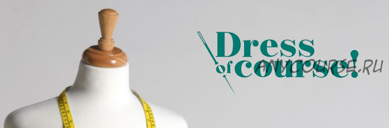 [Dress of course] Курс конструирования одежды