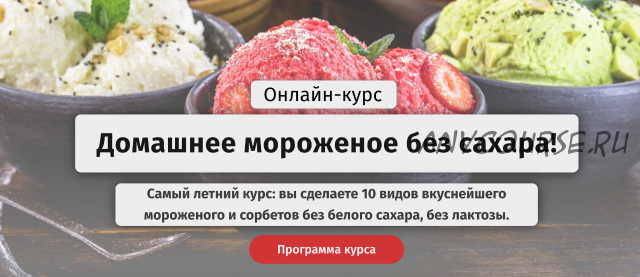 [Egor.Team] Домашнее мороженое без сахара. Тариф «Самостоятельный» (Егор Козловский)