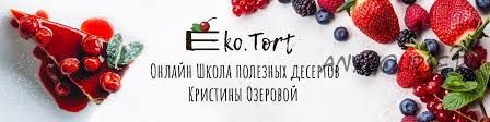 [Eko.Tort] Вегетарианские десерты без глютена, яиц и молока (Кристина Озерова)