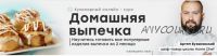 [Home Chef] Домашняя выпечка (Артем Бухановский)