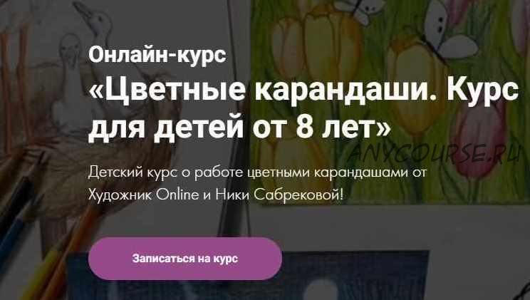 [Художник Online] Цветные карандаши. Курс для детей от 8 лет. Без обратной связи (Ника Сабрекова)