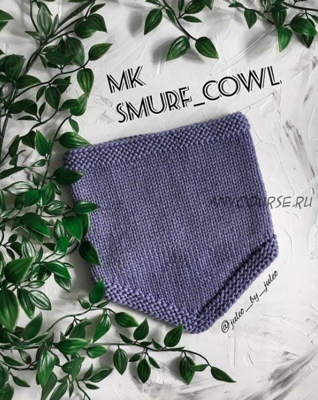 [juleo_by_juleo] Cнуд «Smurf cowl» (Юлия Леонтьева)