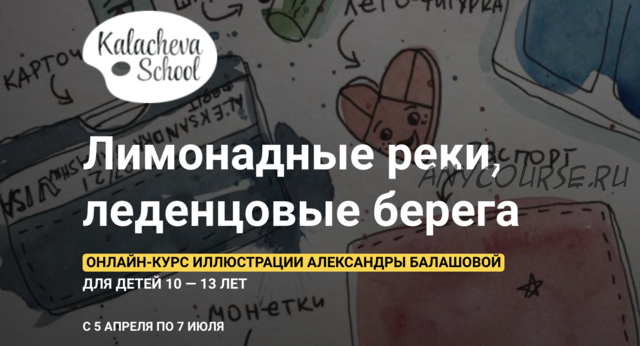 [KalachevaSchool] Лимонадные реки, леденцовые берега (Александра Балашова)