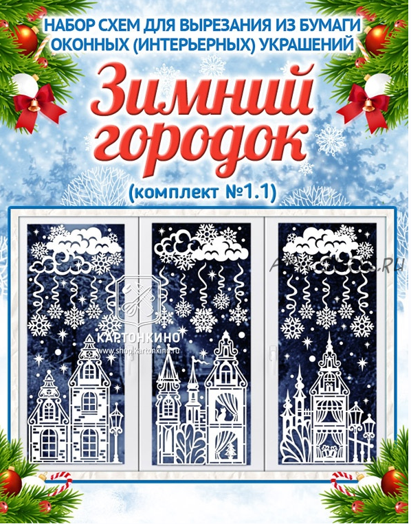 [Картонкино] Праздничные интерьерные украшения «Зимний городок» (Ольга Качуровская)