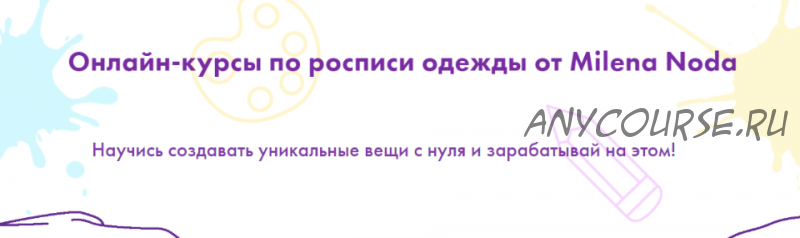 [milenanoda.school] Онлайн-курсы по росписи одежды. Тариф Полный запуск (Милена Нода)