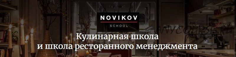 [Novikov school] Выпечка. Десерты. Шоколад (Андрей Канакин, Гузель Магдиева)