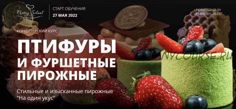 [Pastry-School] Птифуры и фуршетные пирожные (Елена Крохмаль)