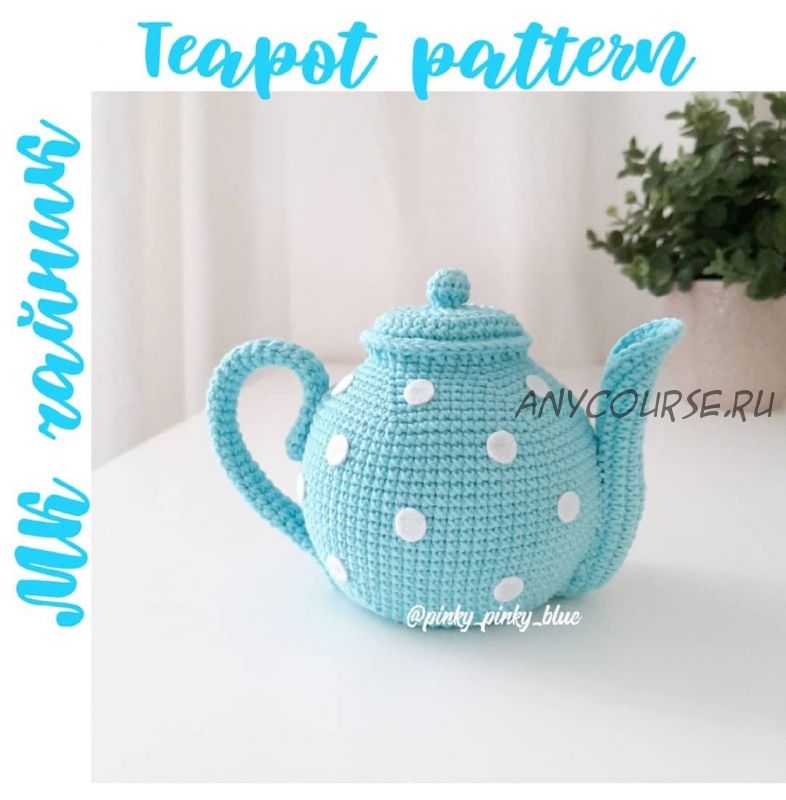 [Pinky Pinky Blue] Чайник / Teapot (Надежда Хегай)