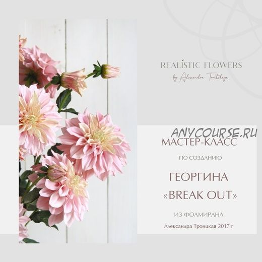 [Realistic flowers] Георгин «Break out» (Александра Троицкая)