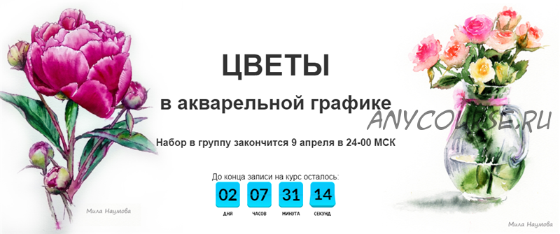 [Рисовать могут все] Цветы в акварельной графике. Тариф - С преподавателем (Мила Наумова)