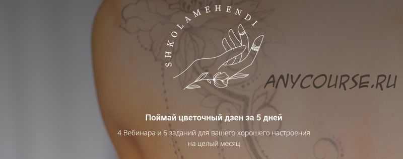 [Shkola mehendi] Поймай цветочный дзен за 5 дней (Александровская Ирина)