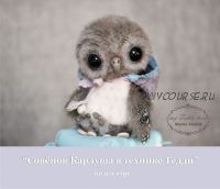 [Школа авторской игрушки] Совёнок Карлуша в технике Тедди (Марика Шмидт)