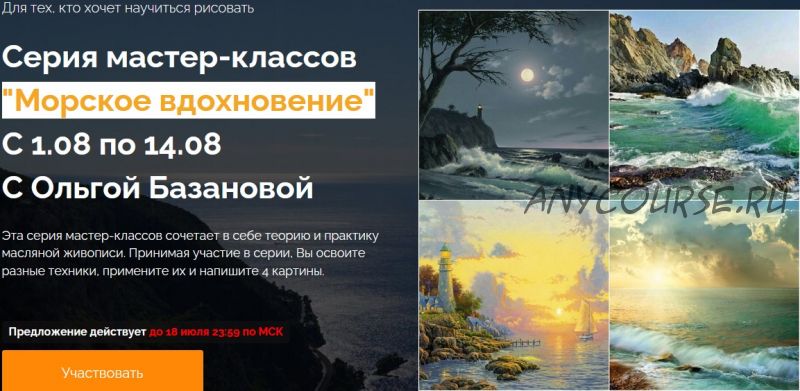 [Студия живописи] Морское вдохновение. Пакет Необходимый минимум (Ольга Базанова)