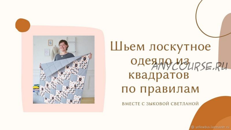 [Svetlana Zykova Design] Лоскутное одеяло по правилам (Светлана Зыкова)