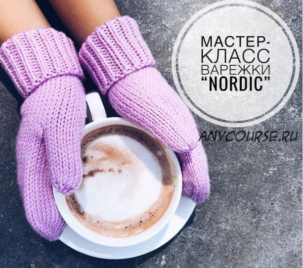 [S.o.v.a.Knitting] Варежки «Nordic» (Яна Селиверстова)