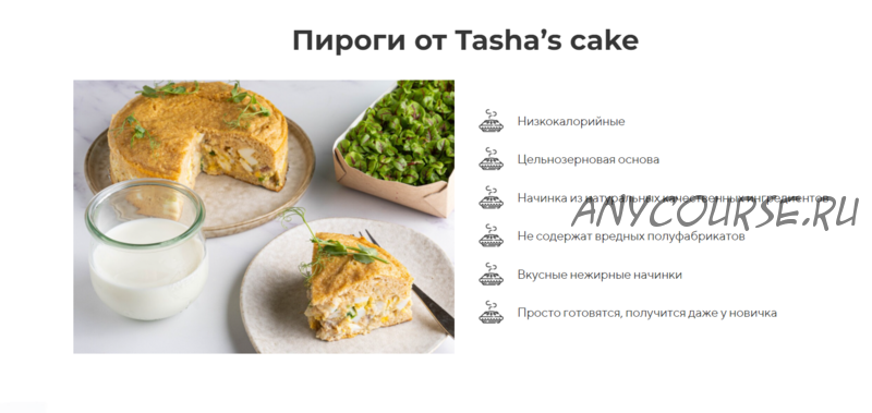 [Tasha’s cake] Вкусные домашние пироги (Таша Коробейникова)