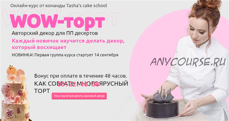 [Tasha's cake school] Wow-торт (Таша Коробейникова, Полина Ковтун-Обрамова)