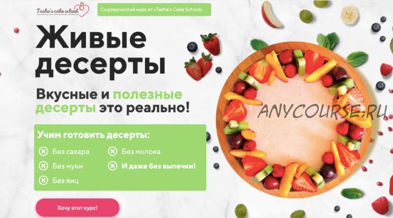 [Tasha’s Cake School] Живые десерты. Тариф Все включено (Таша Коробейникова, Екатерина Ефимова)