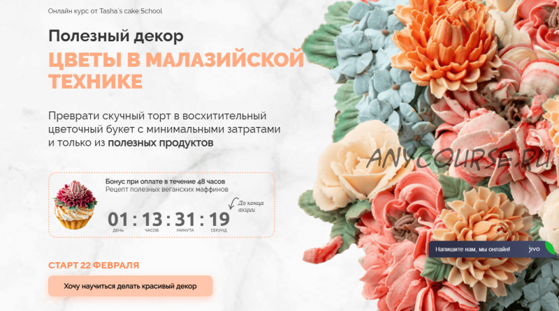 [Tasha`s cake School] Полезный декор.Цветы в малазийской технике (Таша Коробейникова,Елена Туганова)