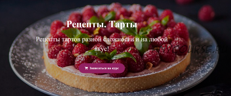 [Tasty Academy] Рецепты. Тарты