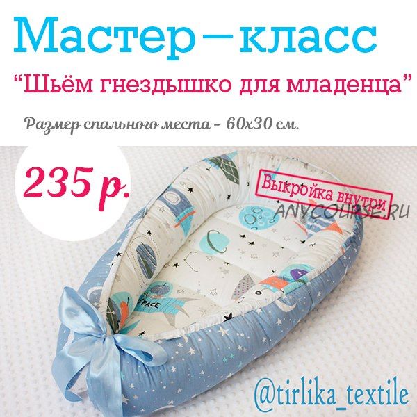 [Tirlika_Textile] Сшей гнездышко для младенца за 2 часа (Екатерина Григорян)