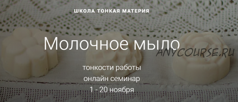 [Тонкая Материя] Молочное мыло. Ноябрь 2019 (Маша Разнер)